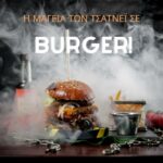Η μαγεία των τσάτνεϊ σε burger!