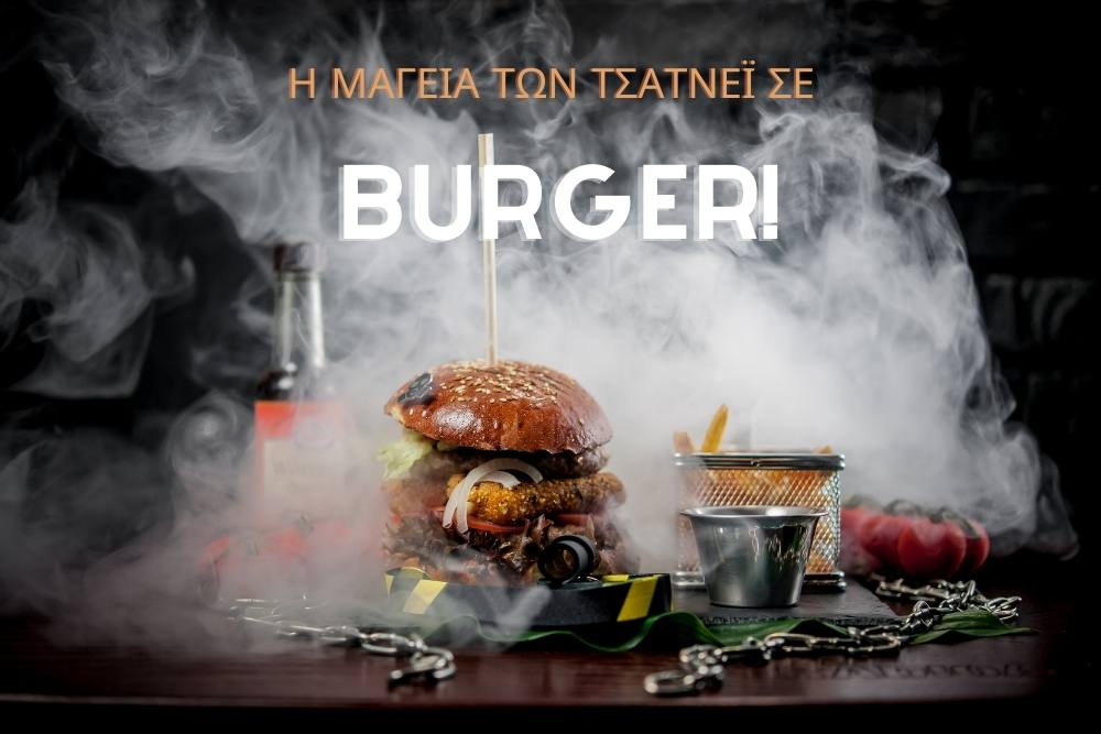 Η μαγεία των τσάτνεϊ σε burger!